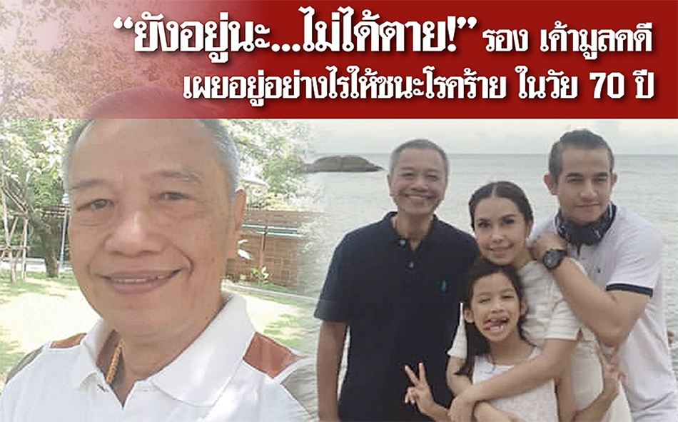 รอง เค้ามูลคดี เผยอยู่อย่างไรให้ชนะโรคร้ายในวัย 70 ปี