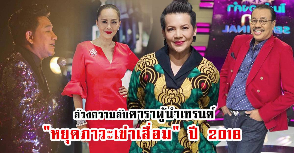ล้วงความลับดาราผู้นำเทรนด์ “หยุดภาวะเข่าเสื่อม” ปี 2019