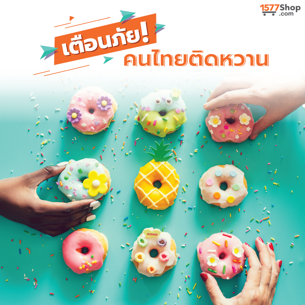 เตือนภัยคนไทยติดหวาน