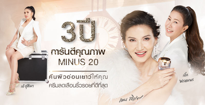 MINUS 20 3 ปีเข้าใจผิวของสาวไทยทั่วประเทศ