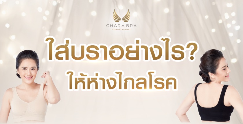 ใส่บราอย่างไร ให้ห่างไกลโรค