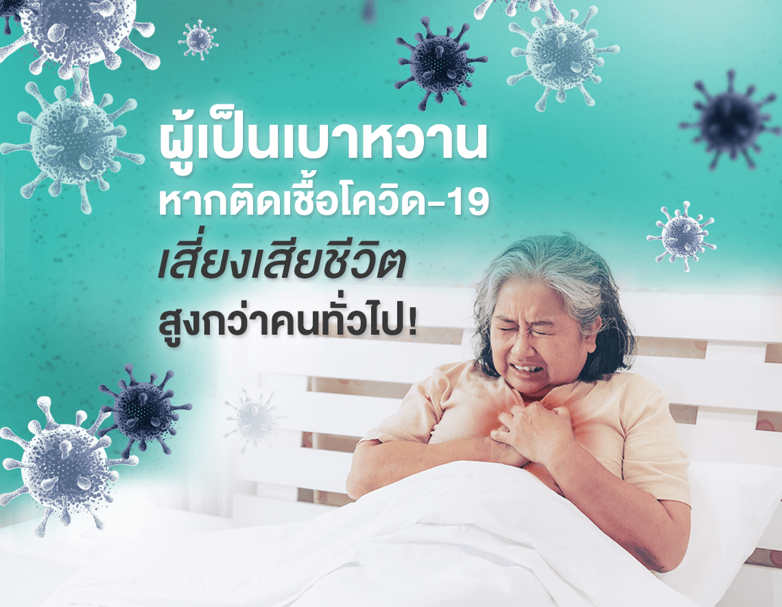 ผู้เป็นเบาหวาน หากติดเชื้อ Covid-19 เสี่ยงเสียชีวิตสูงกว่าคนทั่วไป!