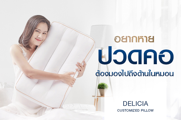 อยากหายปวดคอต้องมองไปถึงด้านในหมอน