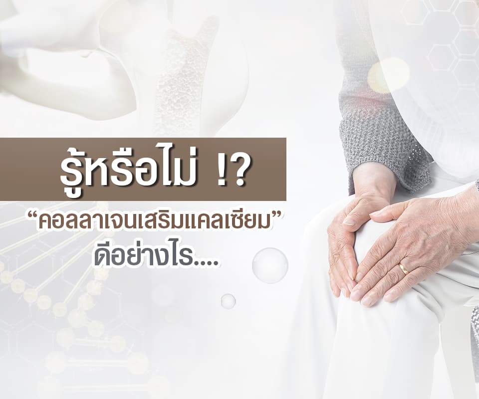 รู้หรือไม่ “คอลลาเจนเสริมแคลเซียม” ดีอย่างไร