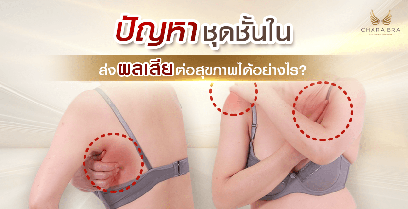“ชุดชั้นใน” เรื่องใหญ่สำหรับผู้หญิงที่ไม่ควรละเลย