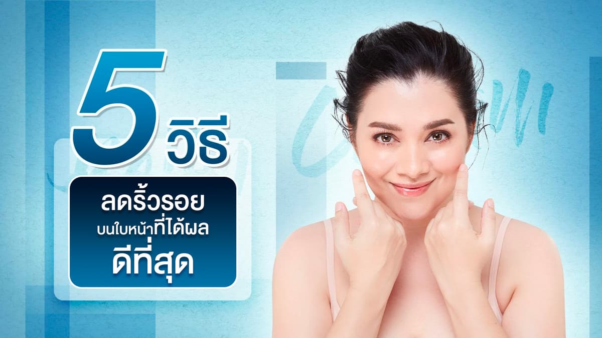 5 วิธีลดริ้วรอยบนใบหน้าที่ได้ผลดีที่สุด