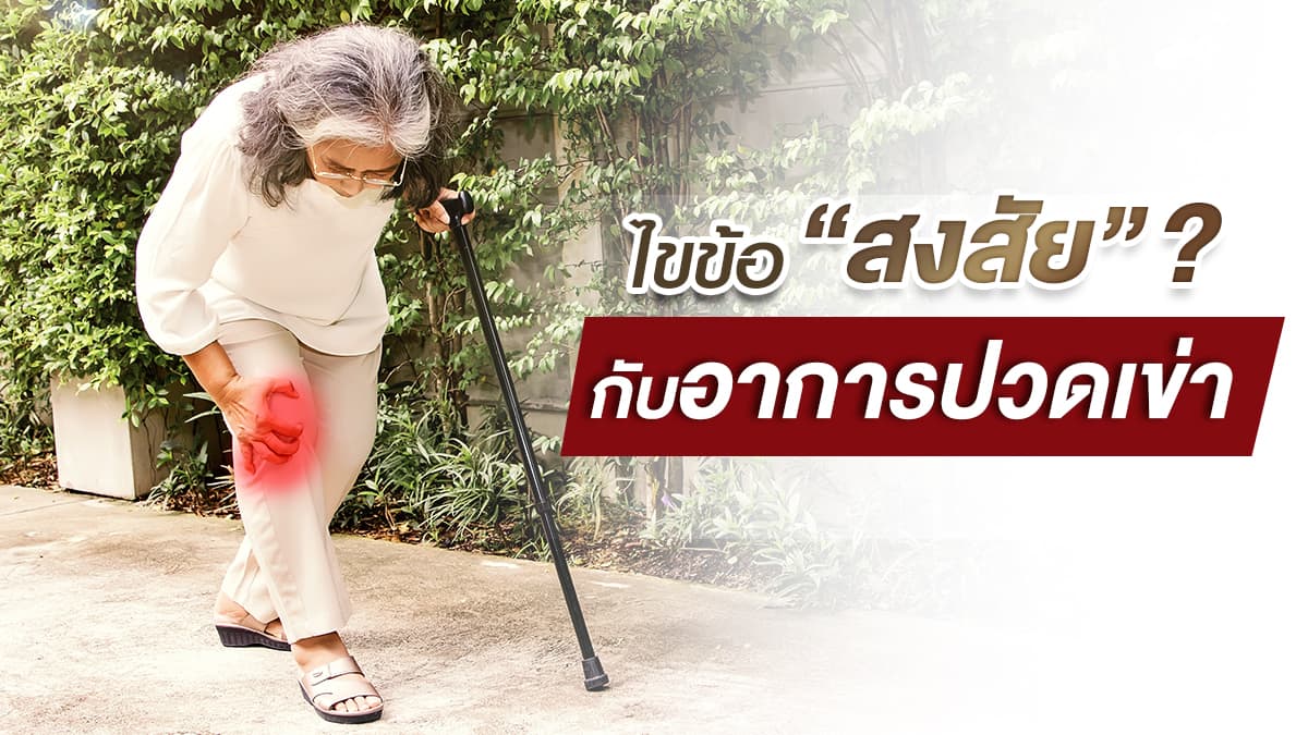 ไขข้อสงสัย กับอาการปวดเข่า