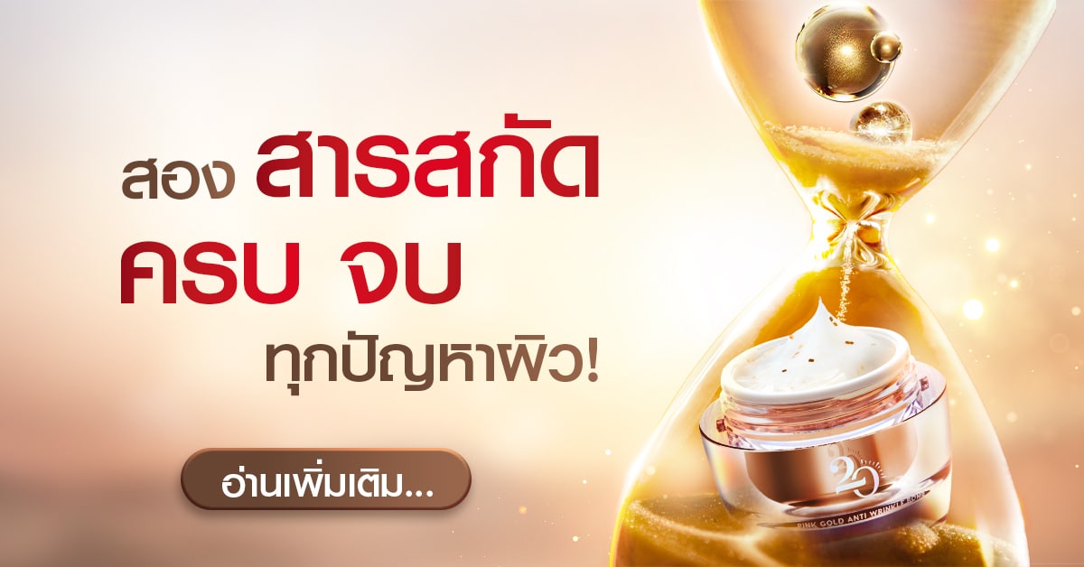 สองสารสกัด รวมครบ จบทุกปัญหาผิว